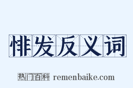 悱发反义词是什么意思的图片